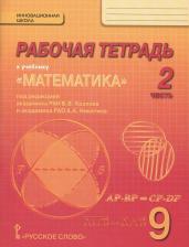 Литература Книга Рабочая тетрадь к учебнику "Математика: алгебра и геометрия" для 9 класса общеобразовательных организаций. В 4 частях. Часть 2
