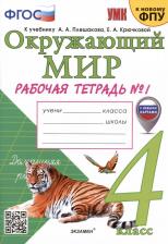 Литература Книга Рабочая Тетрадь по Предмету Окружающий Мир 4 Класс. Плешаков № 1. ФГОС