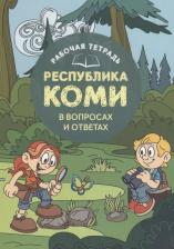 Литература Книга Рабочая тетрадь Республика Коми в вопросах и ответах 9785793407724