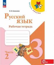 Литература Книга Рабочая тетрадь Русский язык. 3 класс. В 2-х ч. Ч. 2