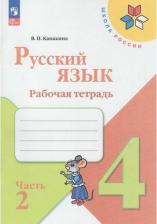 Литература Книга Рабочая тетрадь Русский язык. 4 класс. В 2-х ч. Ч. 1