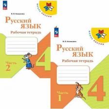 Литература Книга Рабочая тетрадь Русский язык. 4 класс. В 2-х ч. Ч. 2