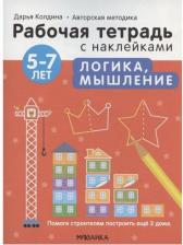 Литература Книга Рабочая тетрадь с наклейками. Авторская методика. Логика, мышление 9785431522833