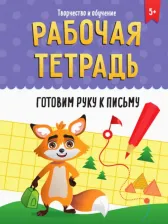 Литература Книга Рабочая тетрадь. Готовим руку к письму 9785378335220