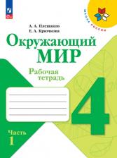 Литература Книга Рабочая тетрадь. Окружающий мир 4 класс. В 2-х частях. Часть 1. 2023 Плешаков А.а. 9691970