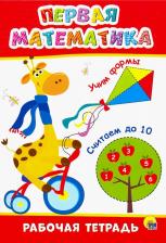 Литература Книга Рабочая тетрадь. Первая математика