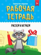 Литература Книга Рабочая тетрадь. Рисуем и играем