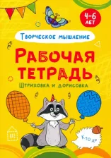 Литература Книга Рабочая тетрадь. Штриховка и дорисовка (творческое мышление)