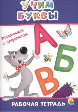 Литература Книга Рабочая тетрадь. Учим буквы