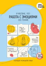 Литература Книга Работа с эмоциями. "Я чувствую... Что?" 100+ техник