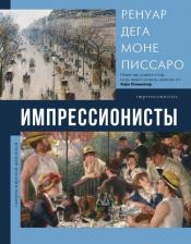 Литература Книга Рачеева Елена Петровна. Импрессионисты