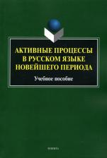 Литература Книга Радбиль Тимур Беньюминович, Рацибурская Лариса Викторовна, Щеникова Елена Викторовна. Активные процессы в русском языке новейшего периода. Учебное