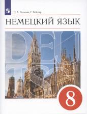 Литература Книга Радченко Олег Анатольевич, Хебелер Гизела. Немецкий язык. 4-й год обучения. 8 класс. Учебник. Вертикаль