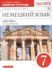 Литература Книга Радченко Олег Анатольевич, Хебелер Гизела. Немецкий язык. 7 класс. "Alles klar!". Рабочая тетрадь к учебнику О. А. Радченко. 3-й год обучения