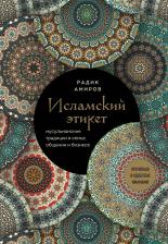 Литература Книга Радик Басырович Амиров. Исламский этикет: мусульманские традиции в семье, общении и бизнесе