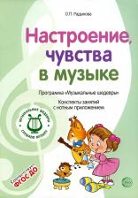 Литература Книга Радынова Ольга Петровна. Музыкальные шедевры. Настроения, чувства в музыке. ФГОС ДО