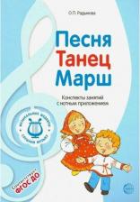 Литература Книга Радынова Ольга Петровна. Песня, танец, марш. Конспекты занятий с нотным приложением. ФГОС