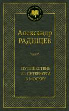Литература Книга Радищев Александр Николаевич. Путешествие из Петербурга в Москву 9785389145603