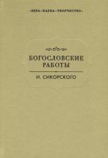 Литература Книга Радишевская В. (ред.) "Богословские работы И. Сикорского"