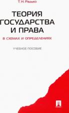Литература Книга Радько Тимофей Николаевич. Теория государства и права в схемах и определениях. Учебное пособие 9785392018208