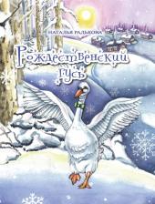 Литература Книга Радькова Наталья Ивановна. Рождественский гусь