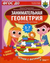 Литература Книга Радованович Миряна, Радованович Милена, Радованович Миля. Скоро в школу! Занимательная геометрия. Играем с фигурами. ФГОС ДО