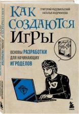 Литература Книга Радовильский Григорий. Как создаются игры. Основы разработки для начинающих игроделов