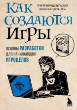 Литература Книга Радовильский Григорий. Как создаются игры. Основы разработки для начинающих игроделов