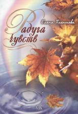Литература Книга Радуга чувств