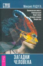 Литература Книга Радуга Михаил. Загадки человека
