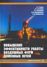 Литература Книга Радюк А. Г., Титлянов А. Е., Левицкий И. А. Повышение эффективности работы воздушных фурм доменных печей