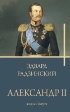 Литература Книга Радзинский Эдвард Станиславович. Александр II 9785171552862