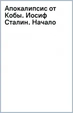 Литература Книга Радзинский Эдвард Станиславович. Апокалипсис от Кобы. Иосиф Сталин. Начало