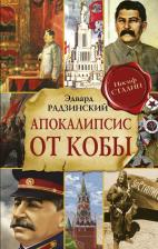 Литература Книга Радзинский Эдвард Станиславович. Апокалипсис от Кобы