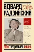 Литература Книга Радзинский Эдвард Станиславович. Моя театральная жизнь