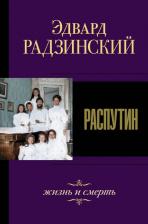 Литература Книга Радзинский Эдвард Станиславович. Распутин. Жизнь и смерть