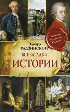 Литература Книга Радзинский Эдвард Станиславович. Все загадки мировой истории