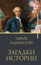 Литература Книга Радзинский Эдвард Станиславович. Загадки истории 9785171552923