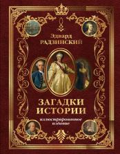 Литература Книга Радзинский Эдвард Станиславович. Загадки истории. Иллюстрированное издание
