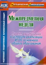Литература Книга Раенко Татьяна Викторовна. Межпредметная неделя. Организация проекта в условиях реализации ФГОС основного общего образования. ФГОС