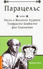 Литература Книга Раев Михаил. Парацельс или Песнь о Филлиппе Ауреоле Теофрасте Бомбасте фон Гогенгейме