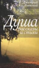 Литература Книга Раевский Дмитрий Леонидович. Душа. Рассказы и стихи