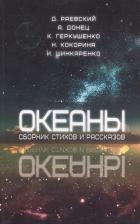 Литература Книга Раевский Дмитрий Леонидович. Океаны. Сборник стихов и рассказов