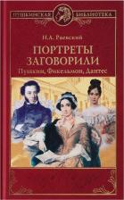 Литература Книга Раевский Николай Алексеевич. Портреты заговорили. Пушкин, Фикельмон и Дантес