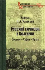 Литература Книга Раевский Николай Алексеевич. Русский гарнизон в Болгарии. Орхание - София - Прага