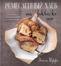 Литература Книга Раффа Эмили. Ремесленный хлеб на закваске. Изумительная домашняя выпечка почти без замеса