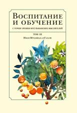 Литература Книга Рафи'и Бехруз. Воспитание и обучение с точки зрения мусульманских мыслителей. Том 3