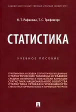 Литература Книга Рафикова Нурия Тимергалеевна, Трофимчук Тимур Станиславович. Статистика. Учебное пособие