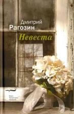 Литература Книга Рагозин Дмитрий. Невеста