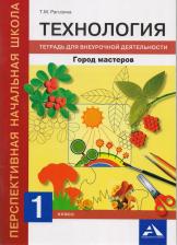 Литература Книга Рагозина Татьяна Михайловна. Технология. 1 класс. Город мастеров. Тетрадь для внеурочной деятельности